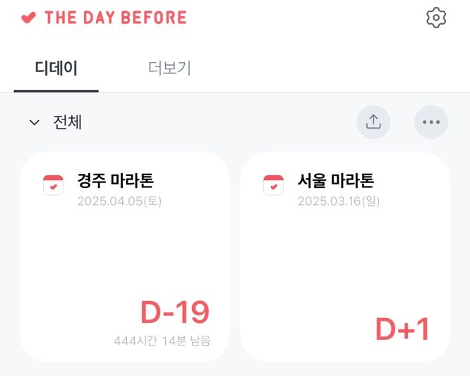 D-day에 추가하고, 휴대폰 위젯에 설정해 두면 부지런히 달리게 해주는 원동력(?)이 된다. 