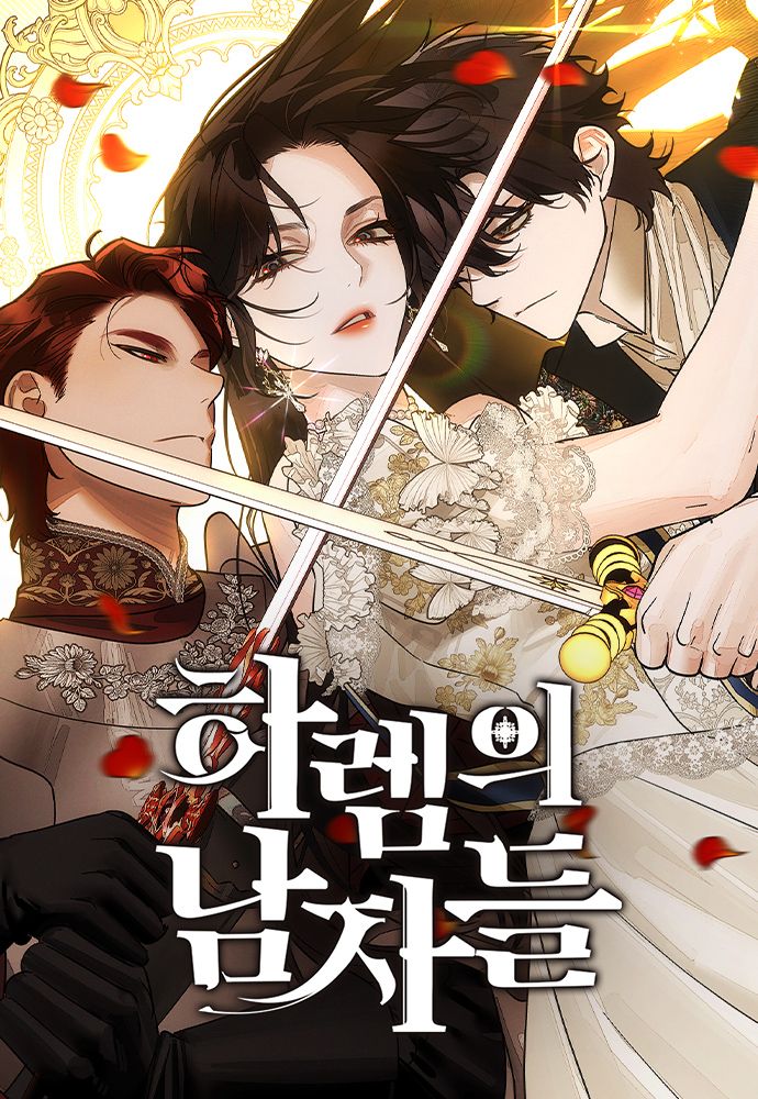 네이버 시리즈 <하렘의 남자들> 포스터