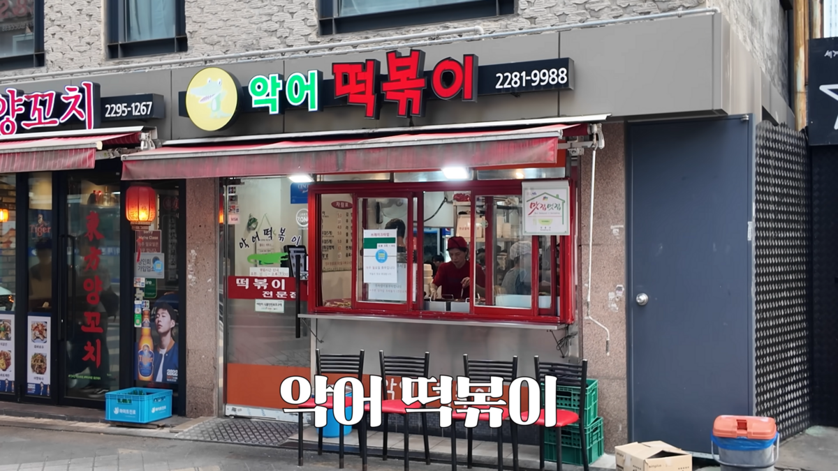 한양대 악어떡볶이 | 유튜브 <안소희>