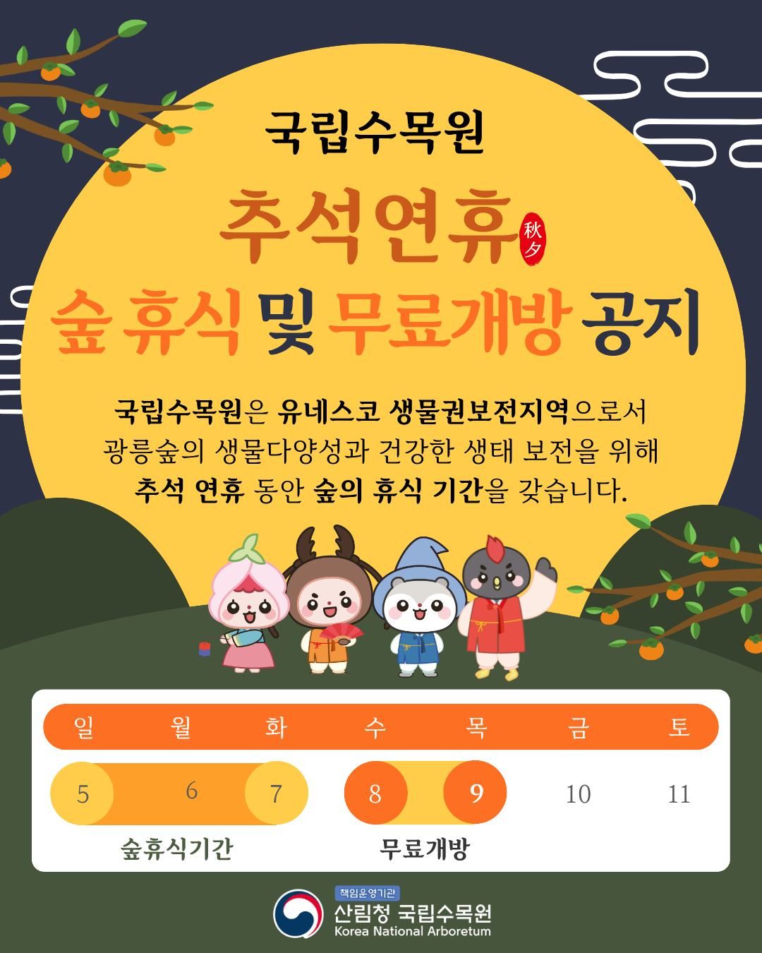 국립수목원 무료 개방 @kna_story