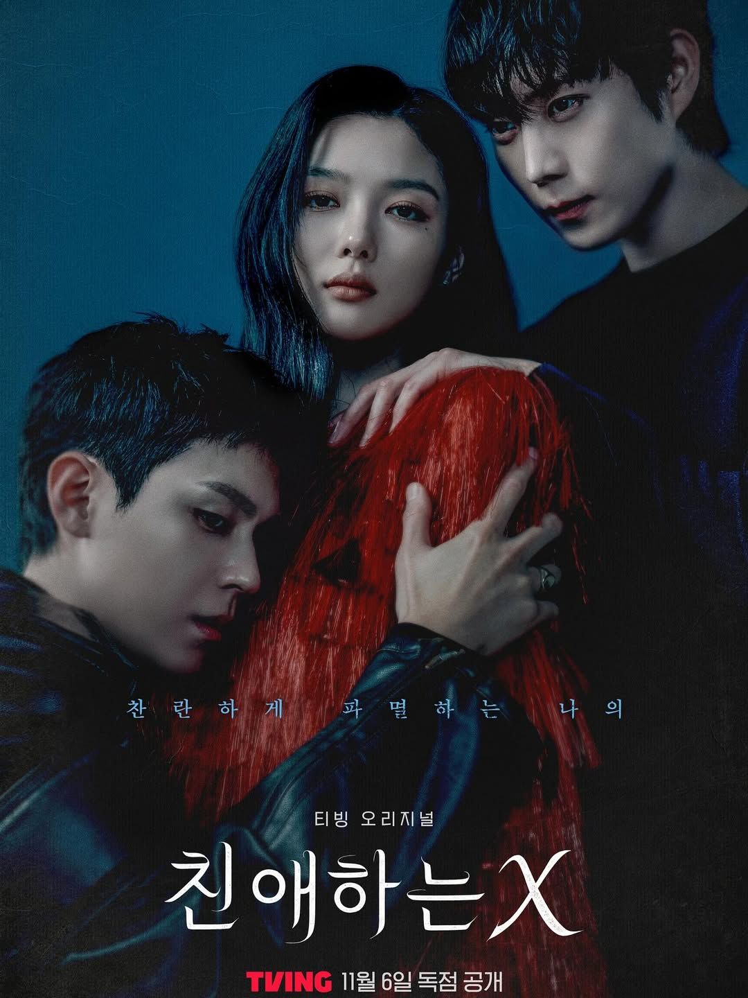 드라마 '친애하는 X' 포스터 | 인스타그램 @youngdae0302