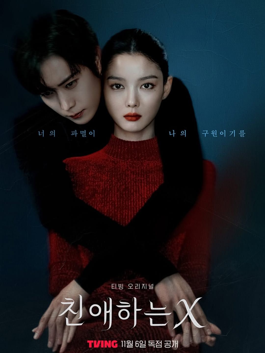 드라마 '친애하는 X' 포스터 | 인스타그램 @youngdae0302