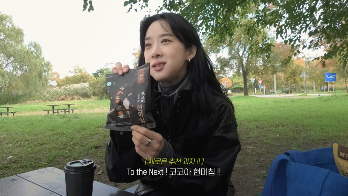 이청아의 최애 간식 현미칩. 유튜브 ‘MOCA 이청아’