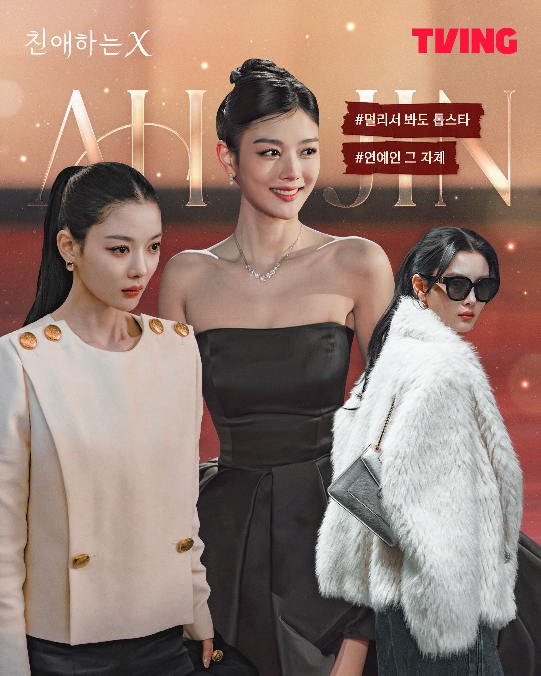 '친애하는 X' 백아진 역 김유정 | 인스타그램 @tving.official 