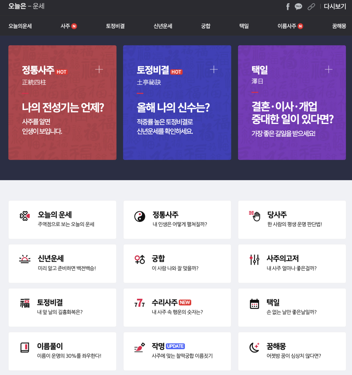 신년 운세를 무료로 볼 수 있는 사이트. 사진 각 웹사이트 캡처.