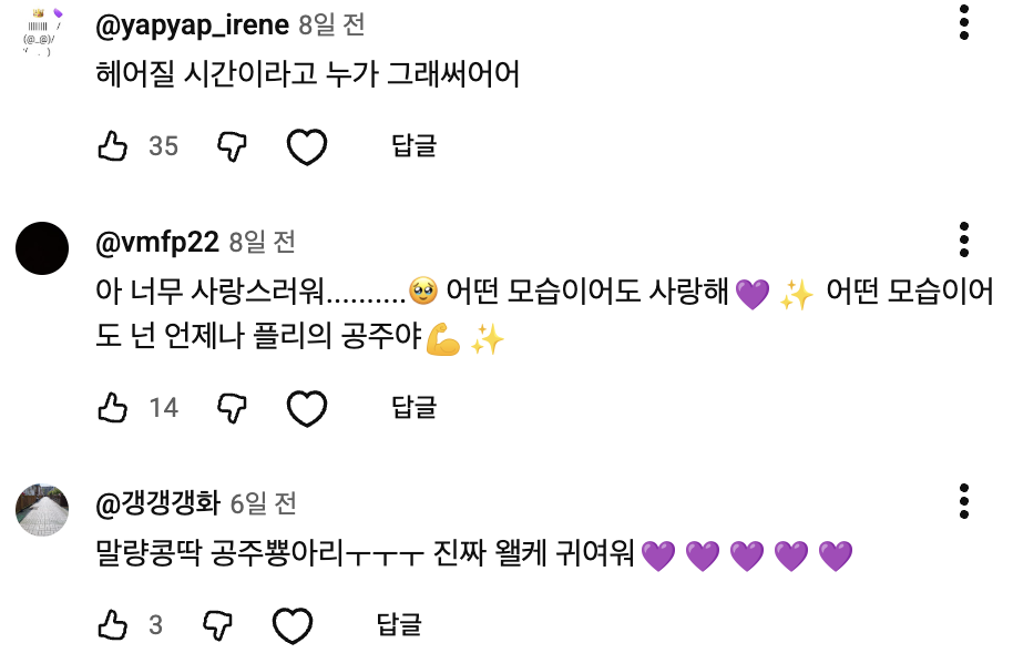 플리들의 사랑스러운 댓글 모음. SNS 및 커뮤니티 갈무리