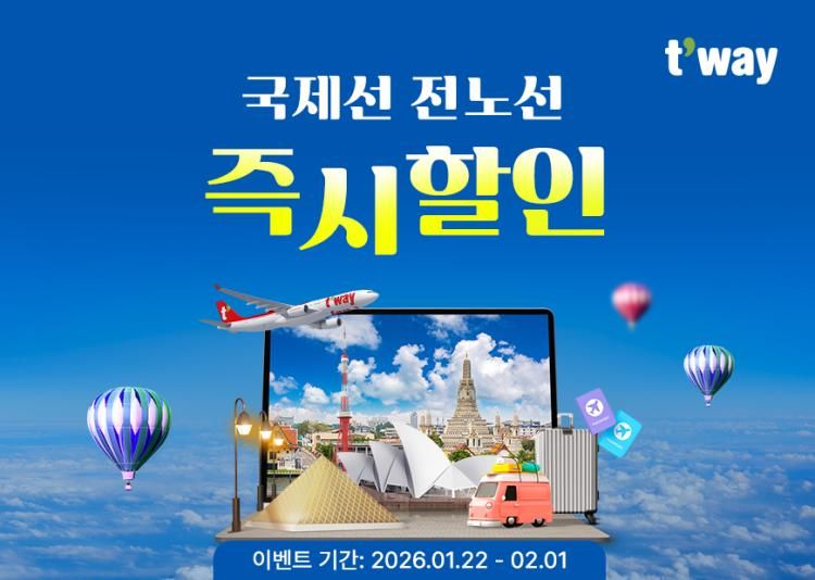 국제선 항공권을 항시 20프로 할인 받을 수 있는 티웨이 항공 특가 이벤트. 이미지 티웨이 항공 홈페이지