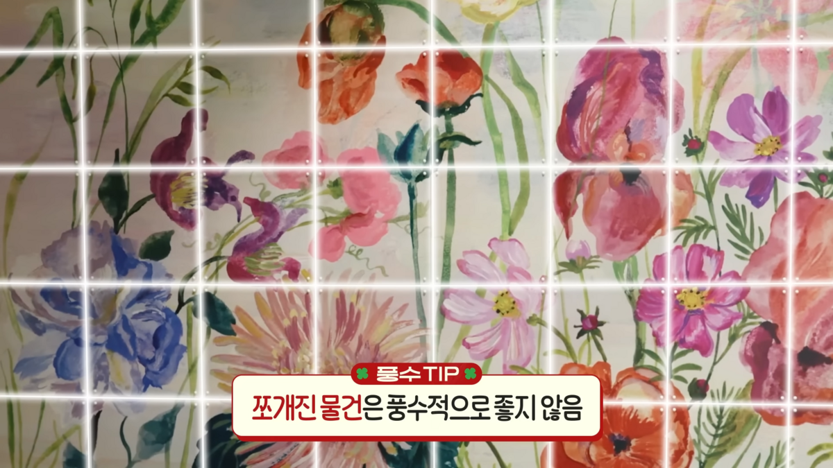 인테리어 풍수지리 꿀팁 (출처 : 유튜브 <안녕하세요 최화정이에요>)