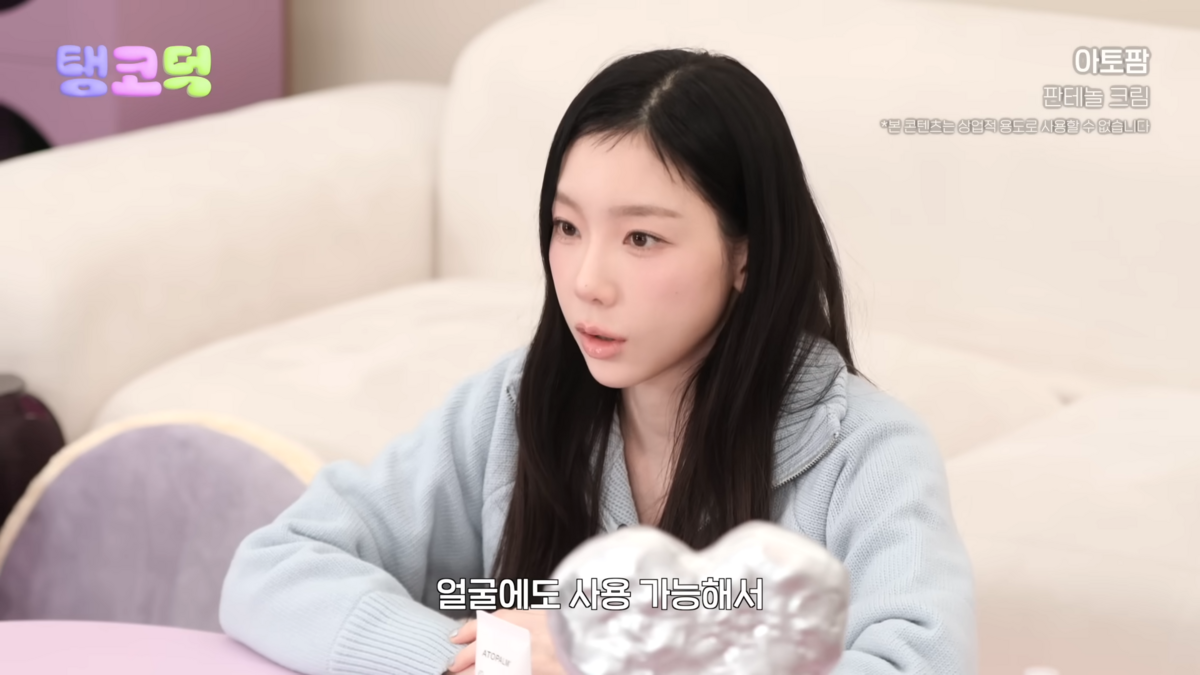 태연이 추천한 아토팜 판테놀 크림. 유튜브 ‘TAEYEON official’ 