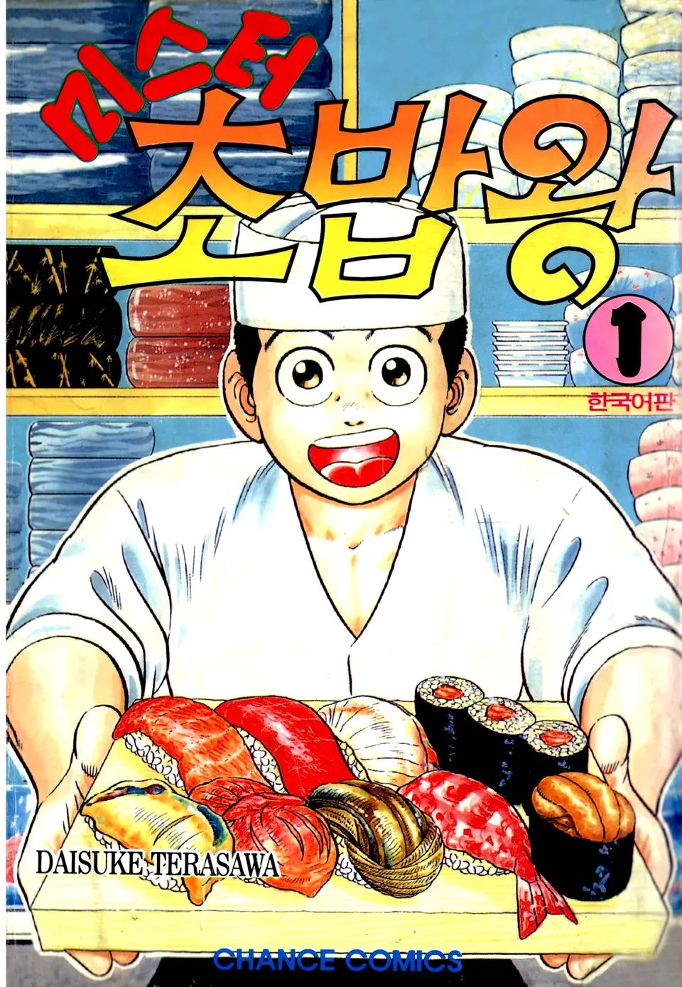 대한민국에서 미식 경쟁 프로그램의 '원조' 같은 작품 ‘미스터 초밥왕’. 이미지 학산문화사