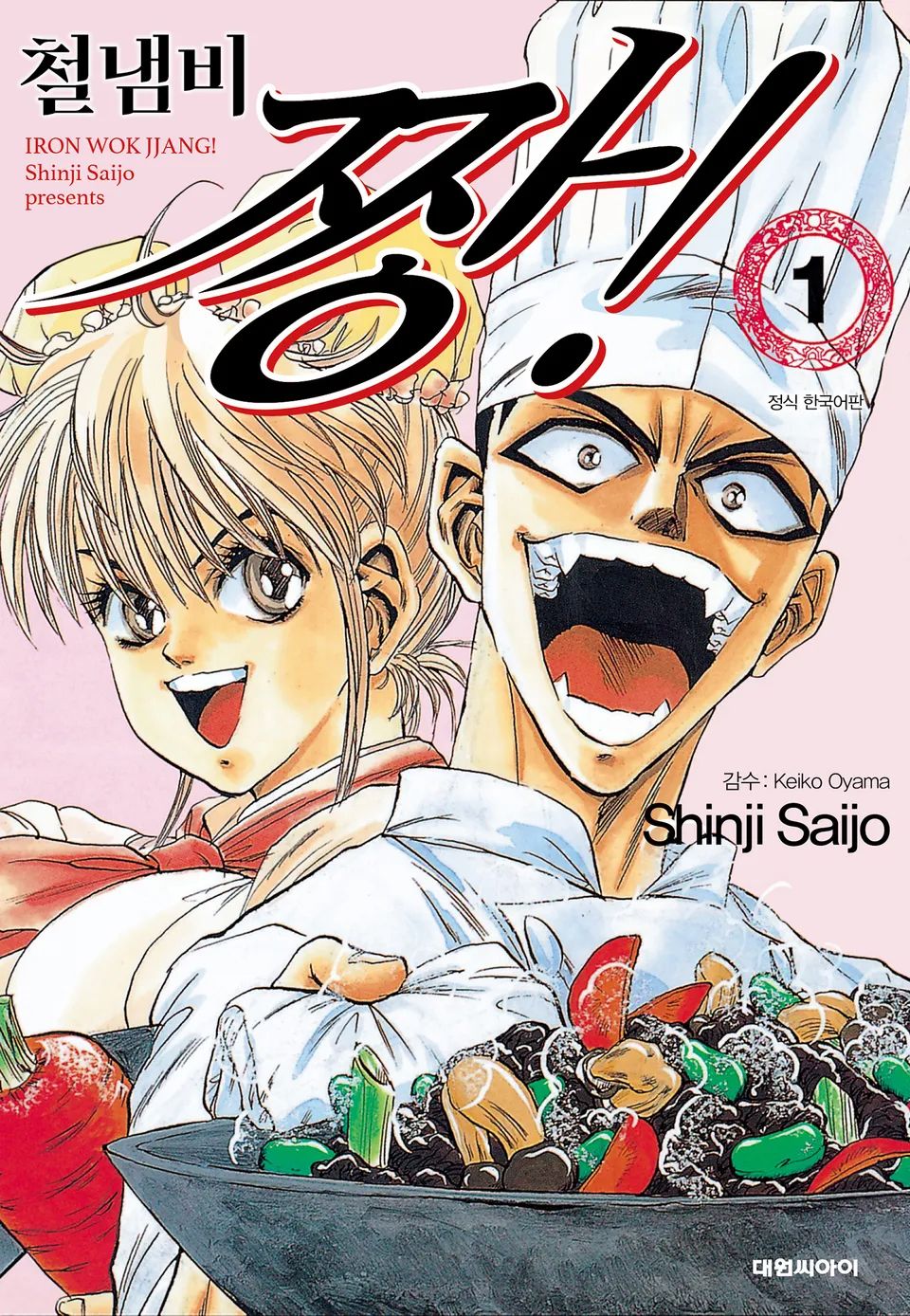 수많은 요리 대결을 중심으로 이야기가 펼쳐지는 만화 ’철냄비짱’. 이미지 대원씨아이
