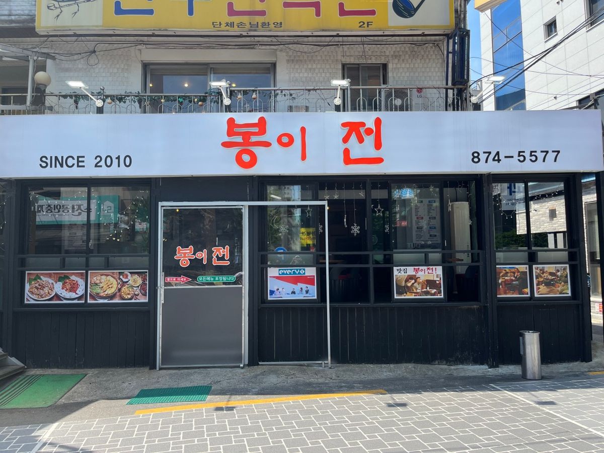 봉이전 (네이버 업체 등록 사진)