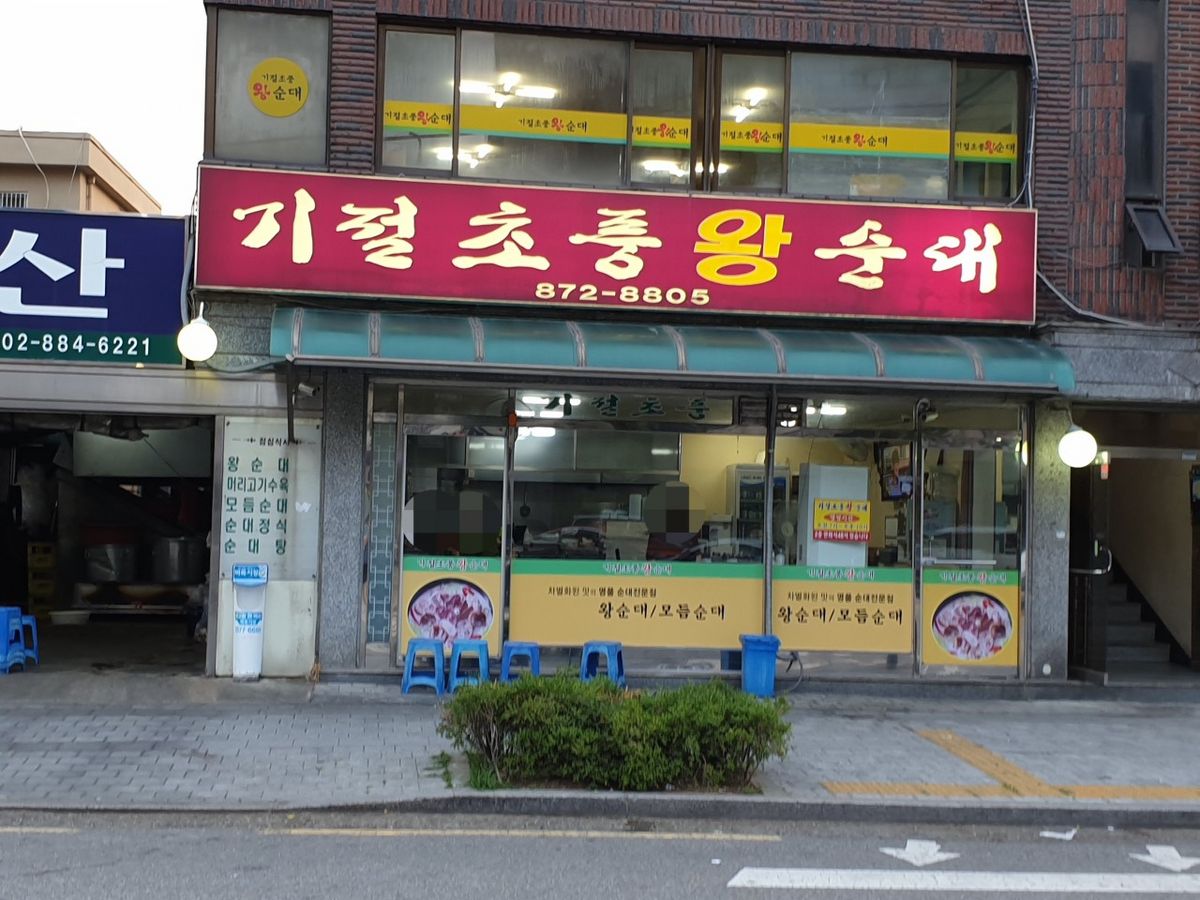 기절초풍왕순대 (네이버 업체 등록 사진)