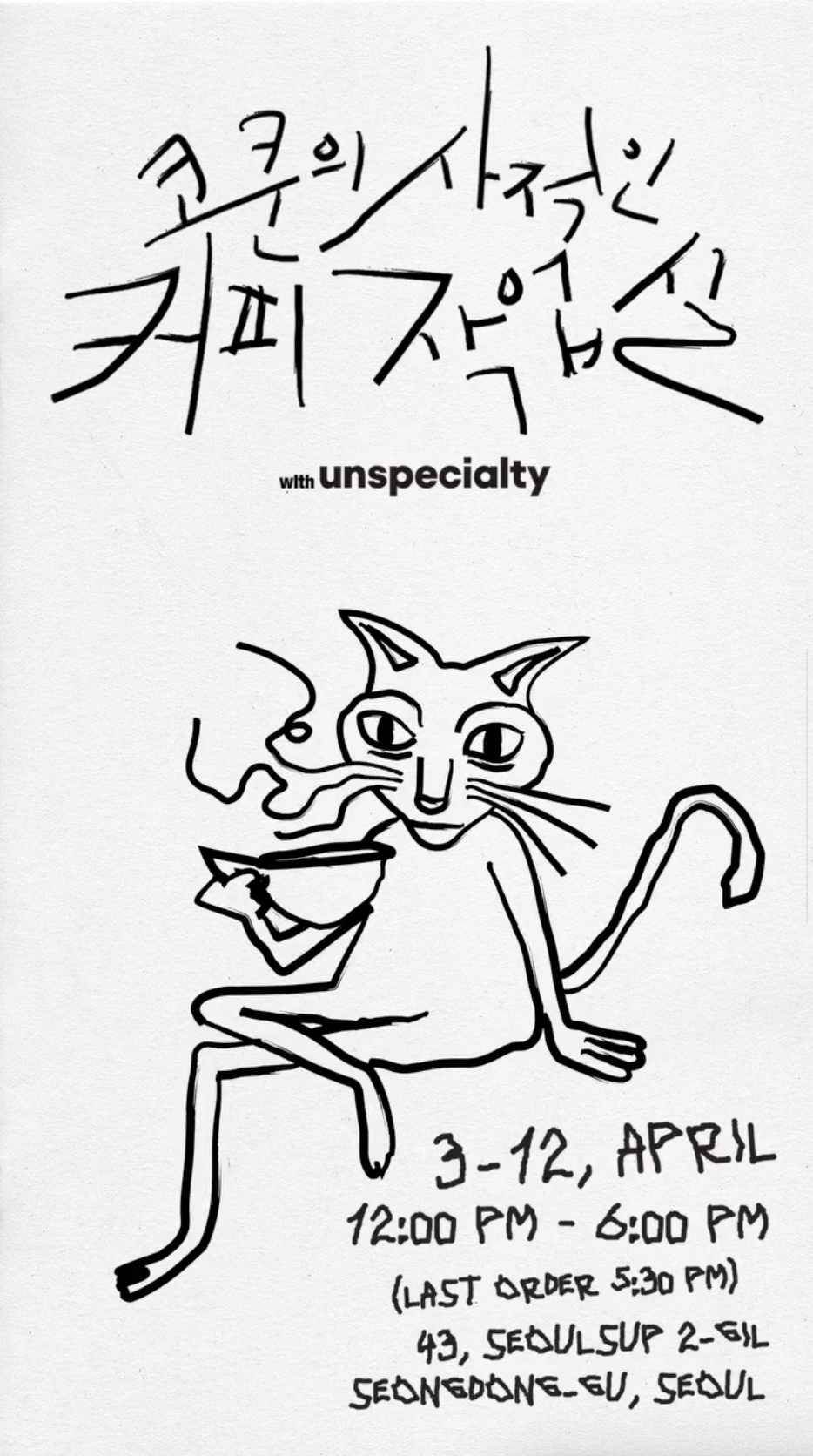 코드 쿤스트와 언스페셜티가 함께 진행하는 팝업 스토어 ‘코쿤의 사적인 커피 작업실’. 인스타그램 @unspecialty_official