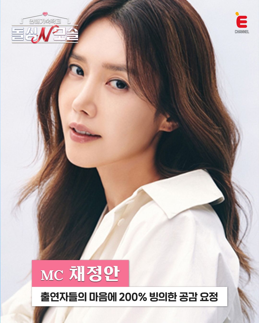 연애기숙학교 돌싱N모솔, 채정안 | 인스타그램 @echannel_tcast