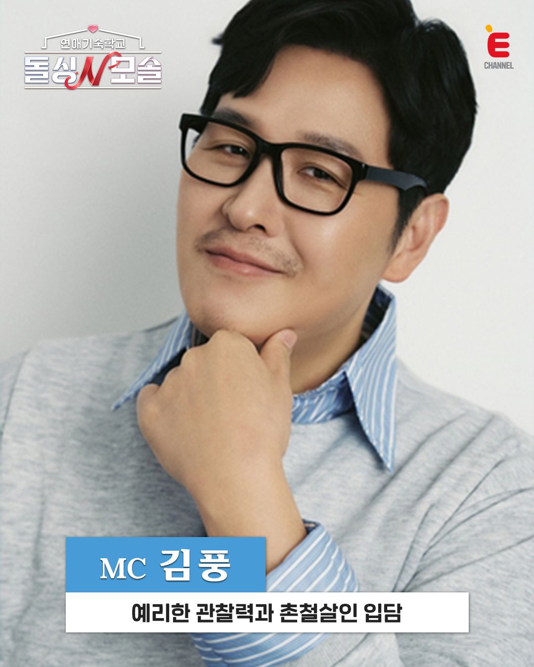 연애기숙학교 돌싱N모솔, 김풍 | 인스타그램 @echannel_tcast