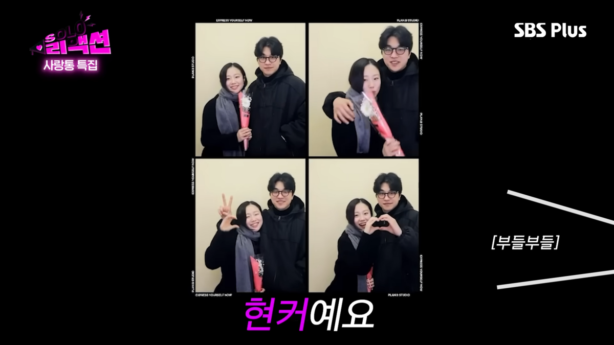 현커를 인증하는 경수와 순자. 사진 유튜브 촌장엔터테인먼트 캡처