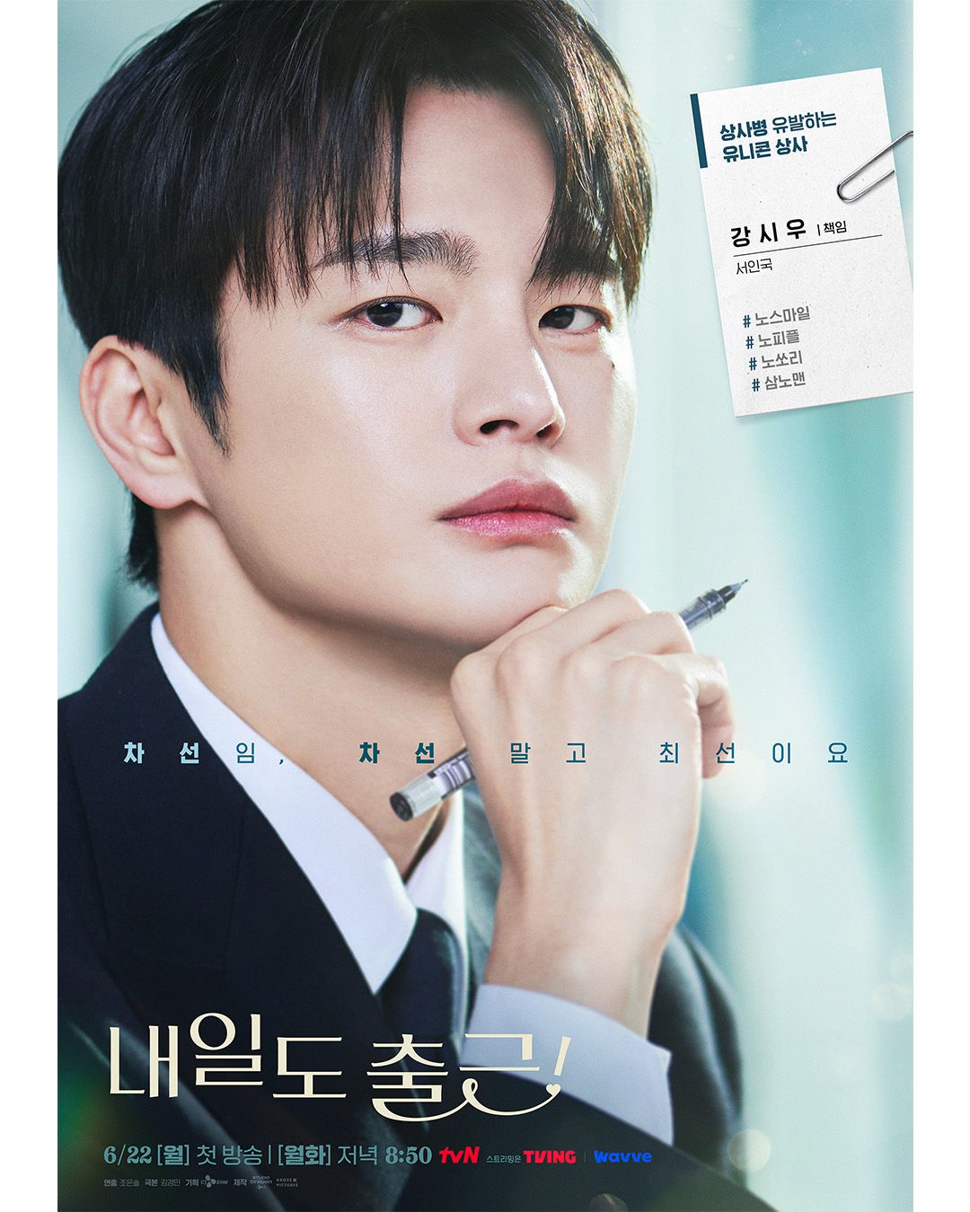 서인국 출연 드라마 <내일도 출근!> 포스터 | 인스타그램 @tvn_drama