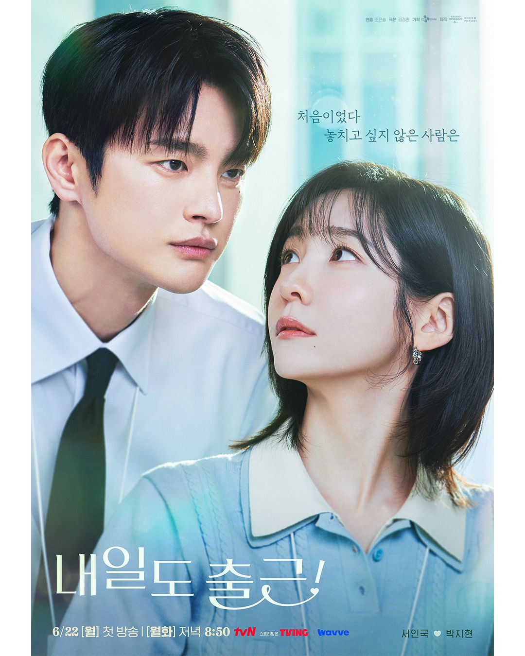 서인국 출연 드라마 <내일도 출근!> 포스터 | 인스타그램 @tvn_drama
