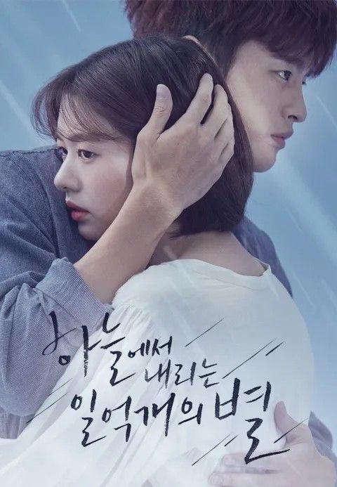 서인국 출연 드라마 <하늘에서 내리는 일 억 개의 별> 포스터 | 인스타그램 @tvn_drama