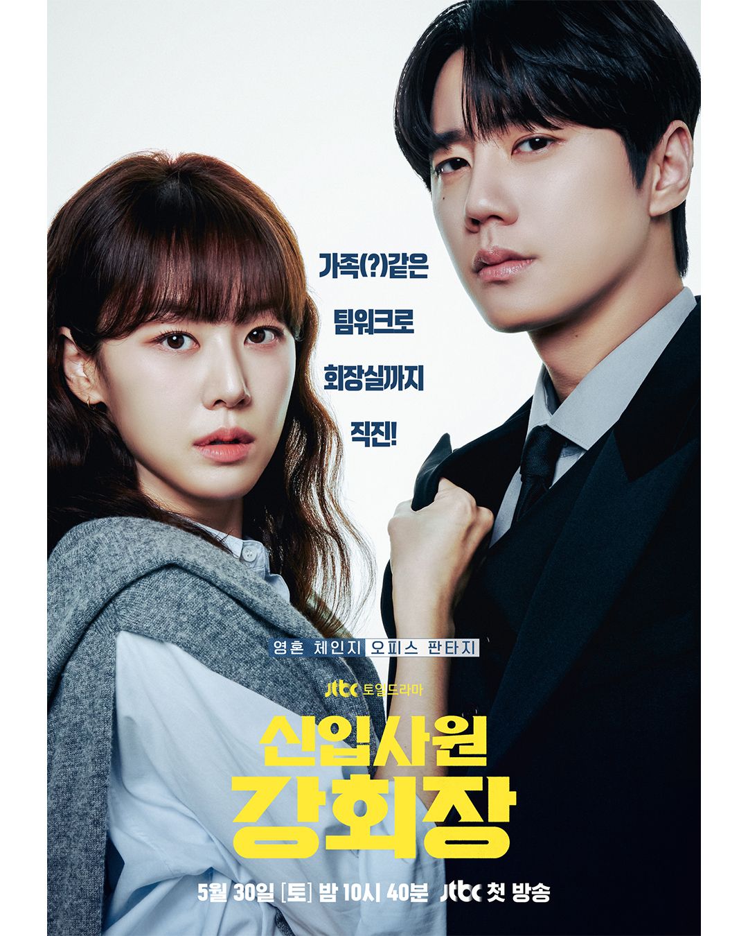 JTBC 토,일 드라마 <신입사원 강회장> 포스터 | 인스타그램 @jtbcdrama