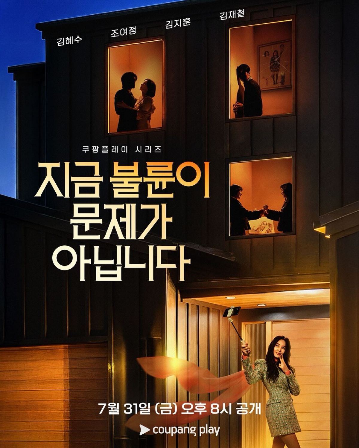 드라마 <지금 불륜이 문제가 아닙니다>김혜수 배우 | 인스타그램 @coupangplay