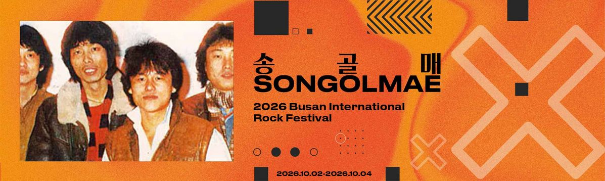 송골매 부산국제록페스티벌.