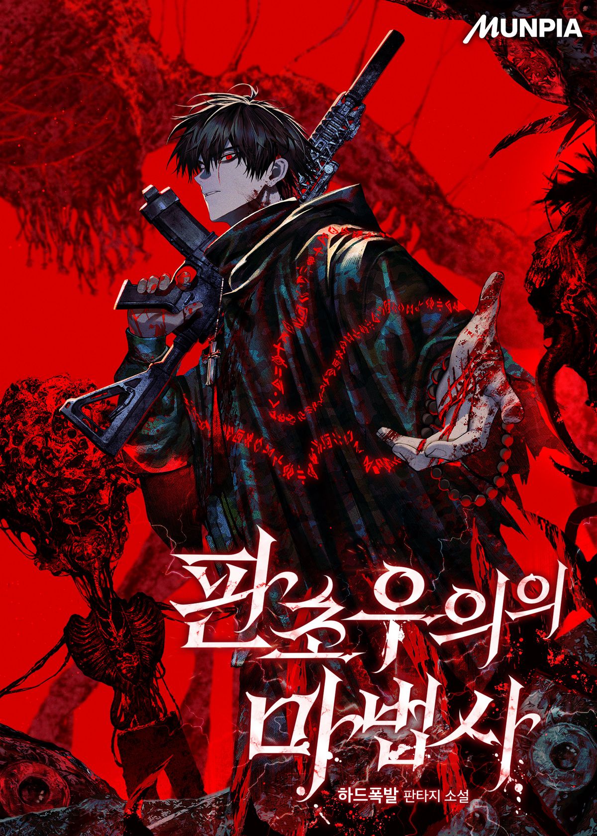 웹소설 작가 하드폭발<판초우의의 마법사> 표지 | 출처 네이버시리즈 제공