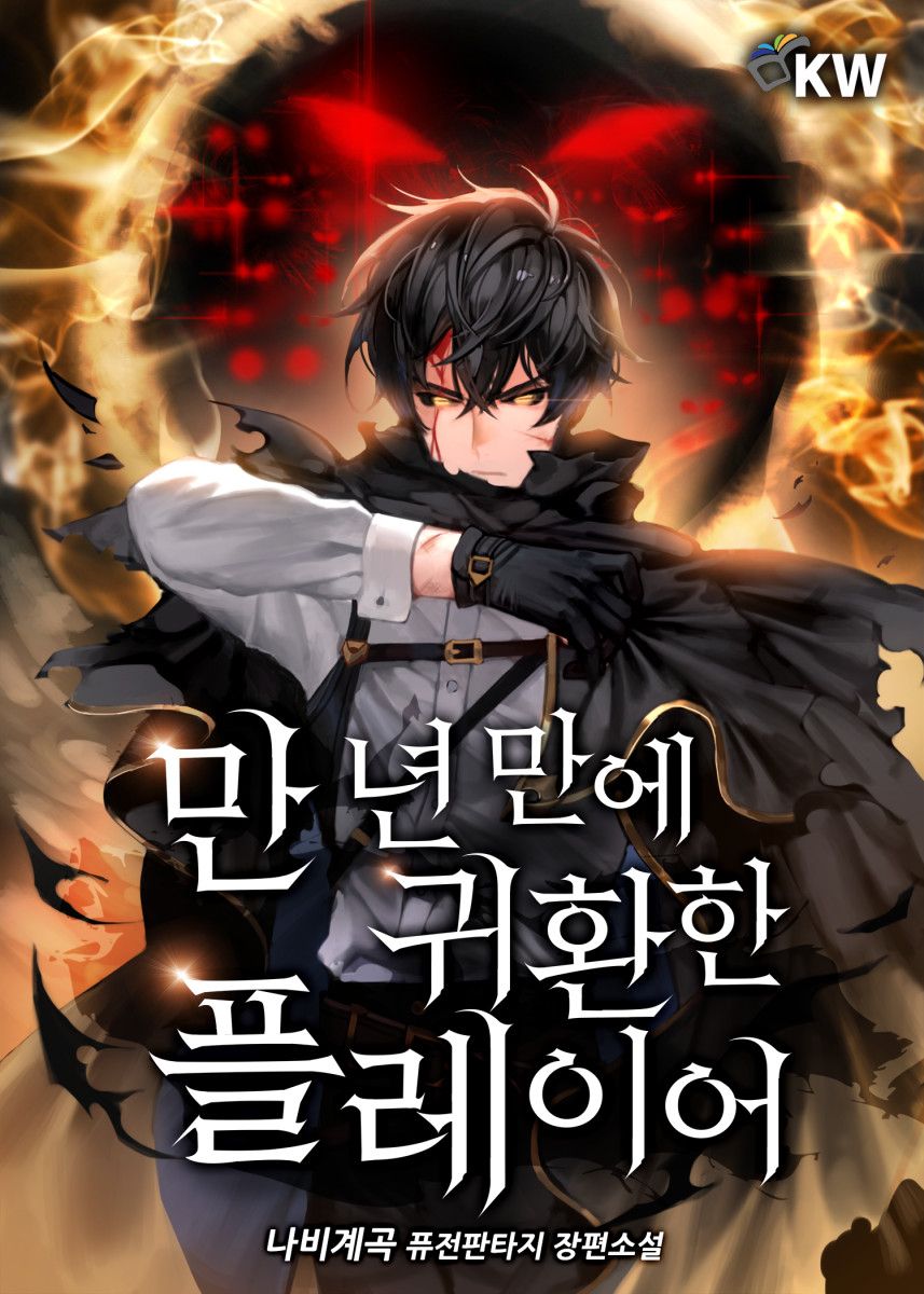 웹소설 작가 나비계곡 <만년 만에 귀환한 플레이어> 표지 | 출처 나비계곡 작가 제공