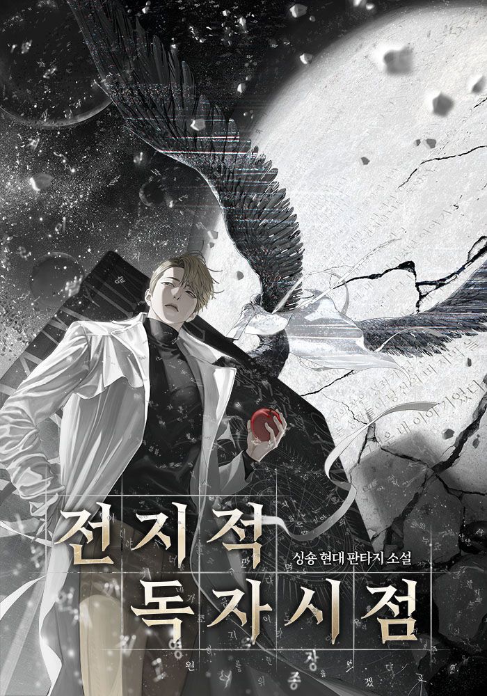 웹소설 <전지적 독자 시점> 표지 | 출처 네이버시리즈 제공