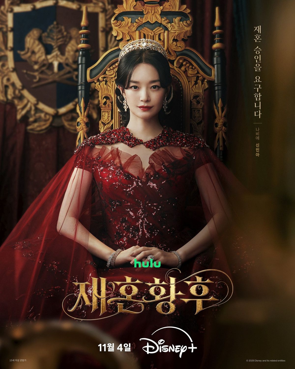 디즈니 플러스 <재혼황후> 포스터 | 인스타그램 @disneypluskr