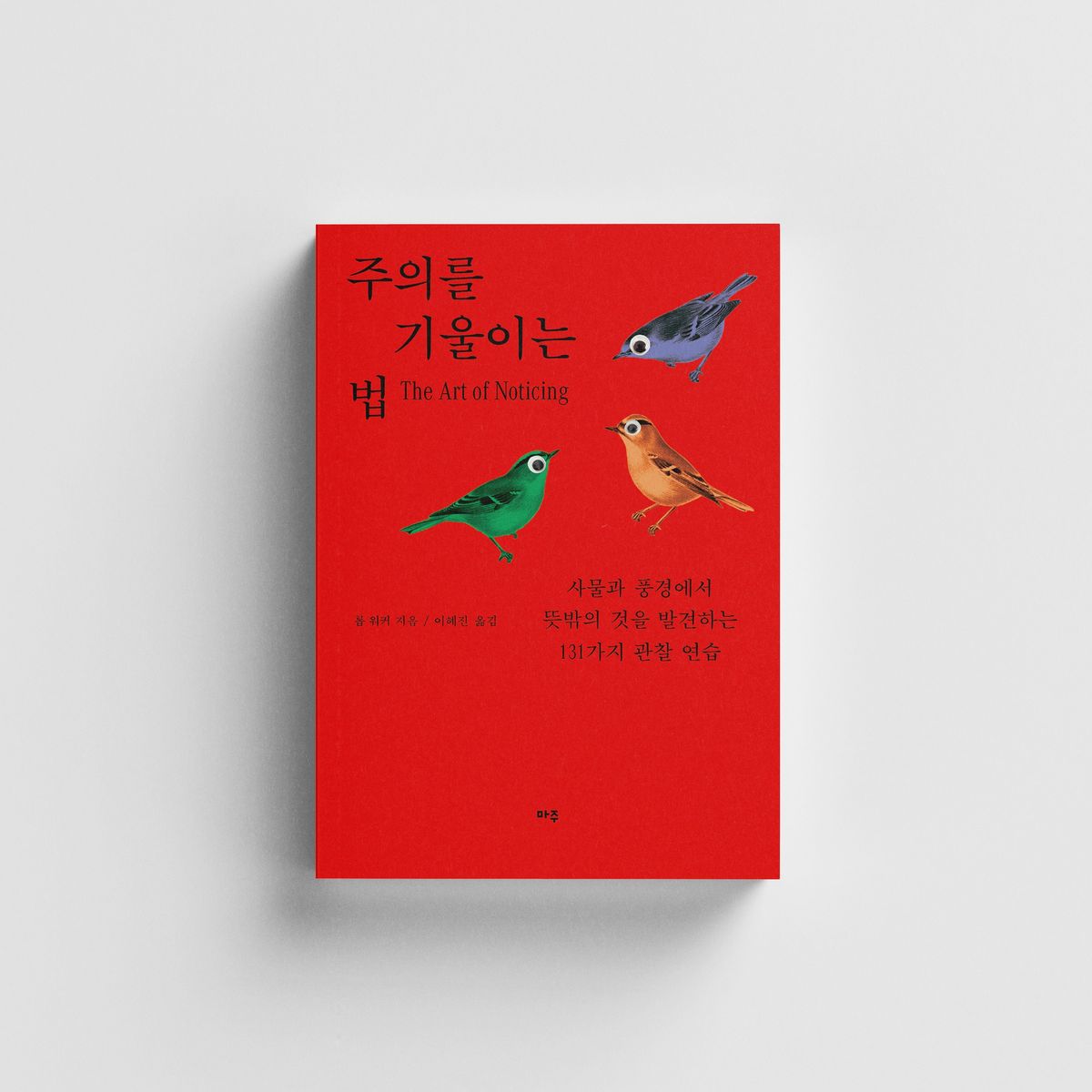 책 [주의를 기울이는 법]