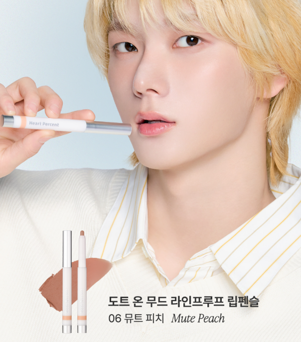 하트퍼센트 모델인 보이넥스트도어, 성호가 픽한 도트 온 무드 라인프루프 립펜슬. 사진/하트퍼센트
