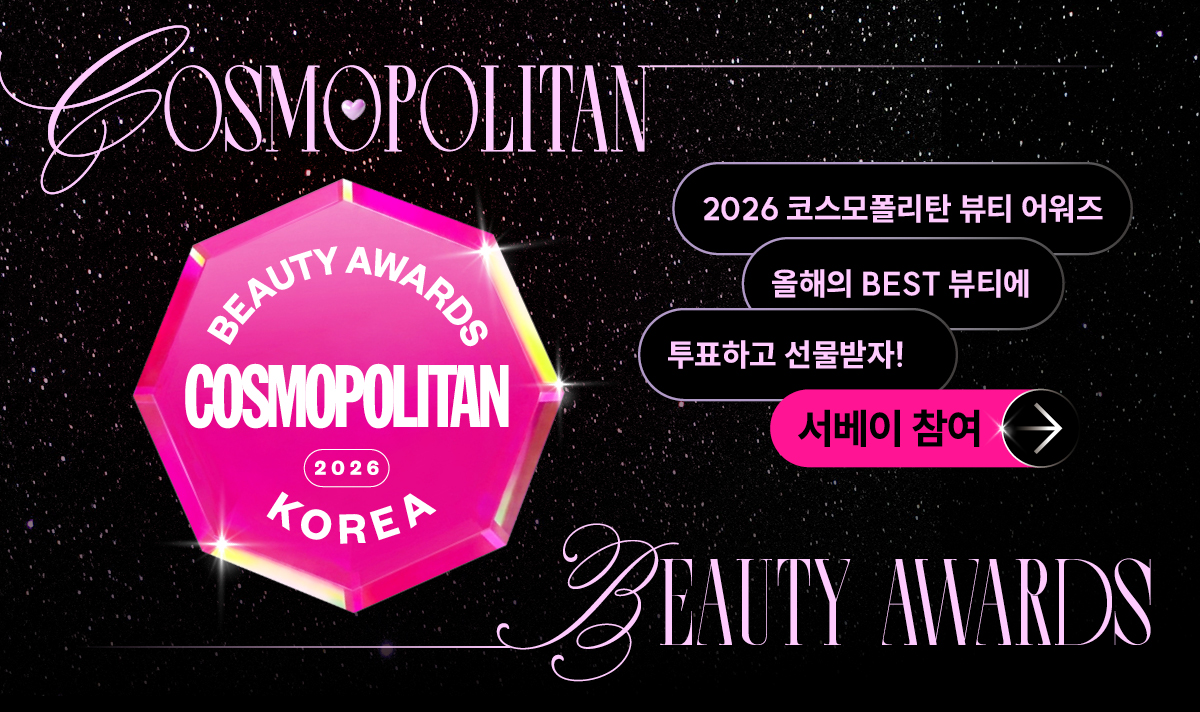 2026 코스모폴리탄 뷰티 어워즈