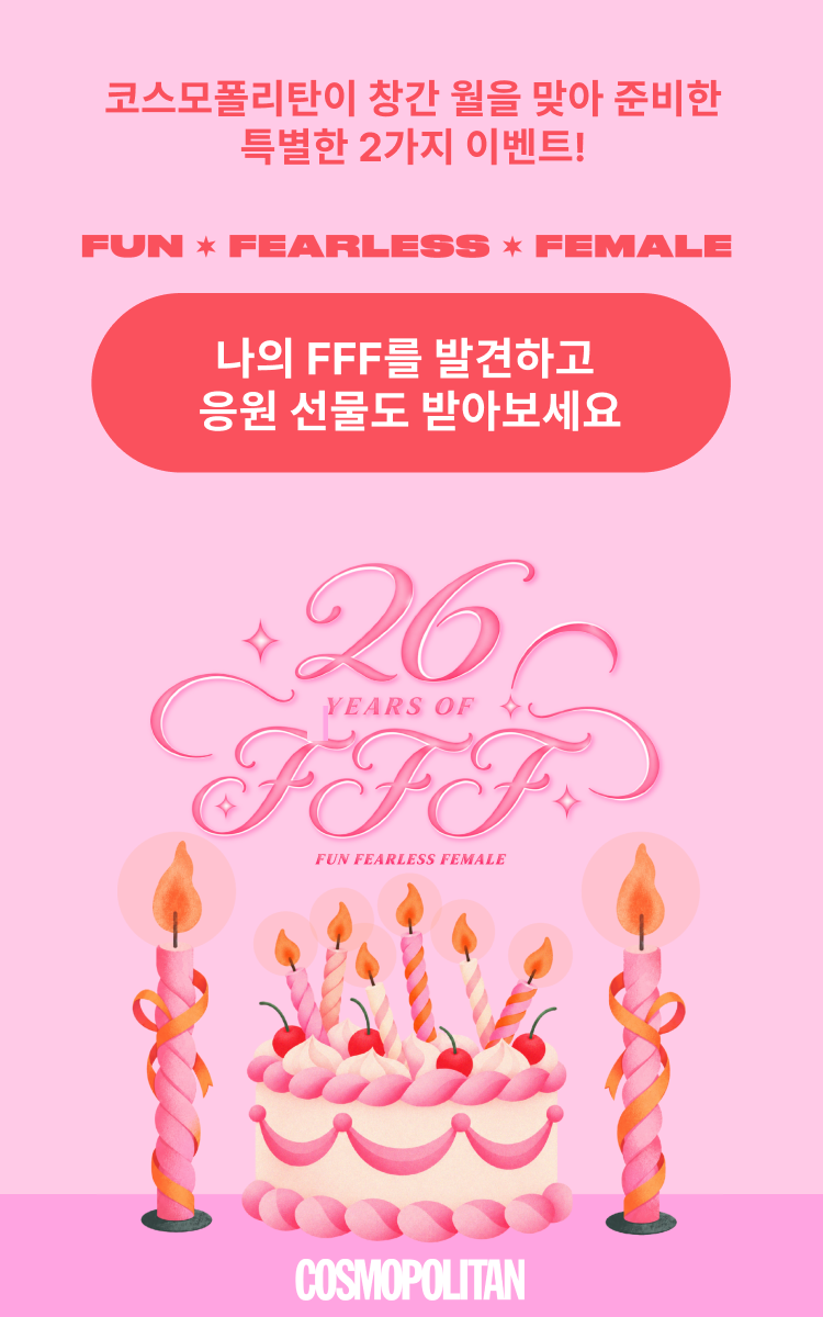 코스모폴리탄 26주년 이벤트! FFF 이야기를 만나고 선물도 받아 가세요 🎁